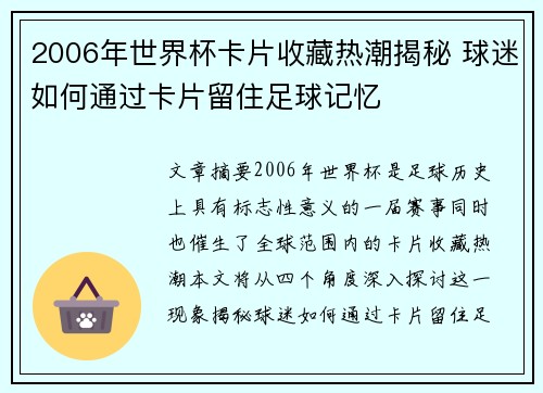 2006年世界杯卡片收藏热潮揭秘 球迷如何通过卡片留住足球记忆