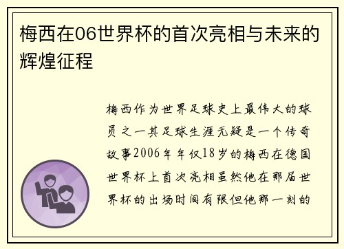 梅西在06世界杯的首次亮相与未来的辉煌征程