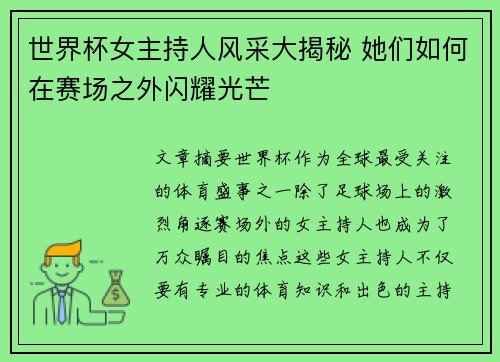世界杯女主持人风采大揭秘 她们如何在赛场之外闪耀光芒
