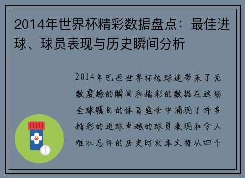 2014年世界杯精彩数据盘点：最佳进球、球员表现与历史瞬间分析