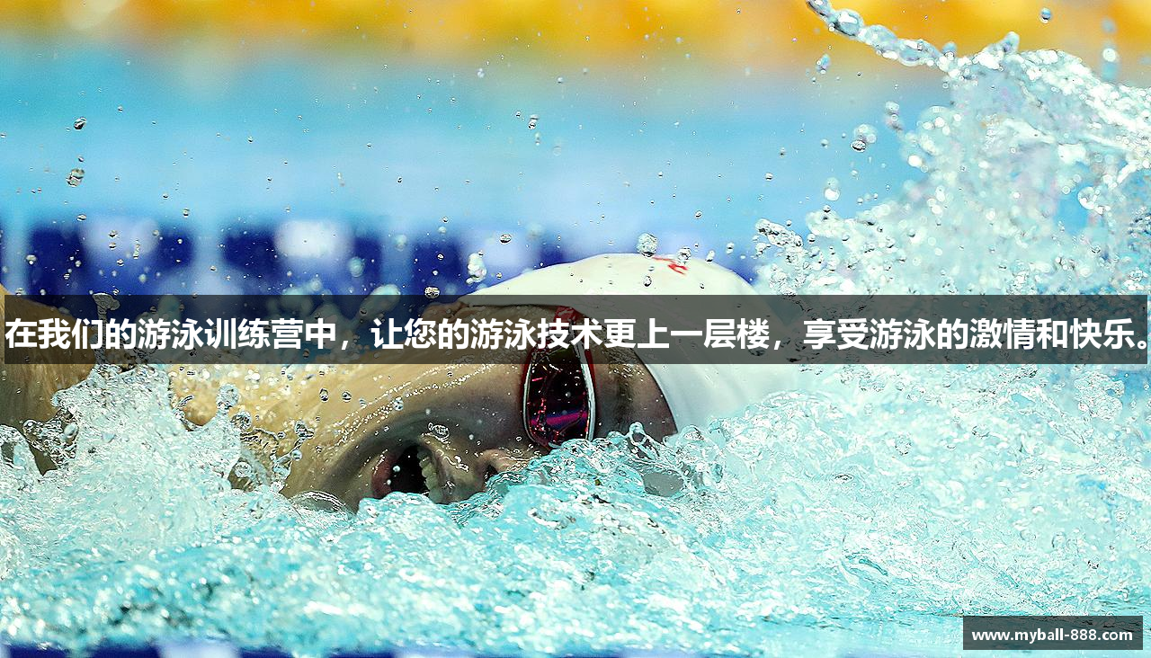 在我们的游泳训练营中，让您的游泳技术更上一层楼，享受游泳的激情和快乐。