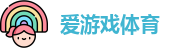 爱游戏体育 - 爱游戏体育官方网站